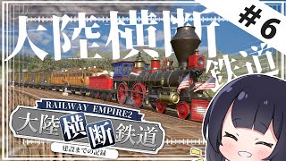 【Railway Empire 2】大陸横断鉄道建設！  大陸横断鉄道建設 Part6【ゆっくり実況】