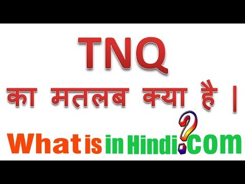 TNQ का मतलब क्या होता है  | What is the meaning of TNQ in Hindi | TNQ ka matlab kya hota hai