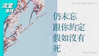 【網上崇拜】仍未忘跟你約定假如沒有死 | 提摩太後書4:1-2 | 20220702