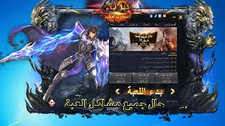 حل مشكله تشغيل لعبه كونكر نزول باتشات جديده ويندوز 7 و 8 و10 /حال مشكله تنزيل البدشات Conquer Online