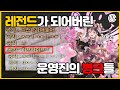 [코브] 레전드가 되어버린 운영진의 병크들 (파트2)