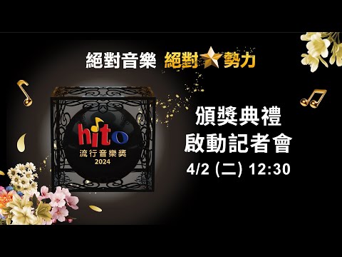 【直播完整版】2024 hito流行音樂獎頒獎典禮 啟動記者會｜三立新聞網 SETN.com