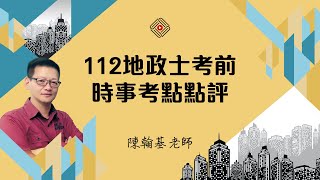 112地政士考前_時事考點點評(實坪制/打炒房/平均地權條例)｜陳翰基 (首宇文化)