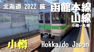 【北海道2022・鉄道旅】JR北海道 函館本線山線−4 小樽発 快速エアポート 新千歳空港行 札幌【動画切り抜き】