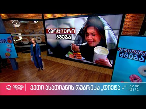 ემოციური კვება და ჭარბი წონა - რას ნიშნავს  საკვებ-დამოკიდებულება?