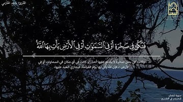 وصايا لقمان لابنه بتحبير بديع للقارئ ماجد الحازمي