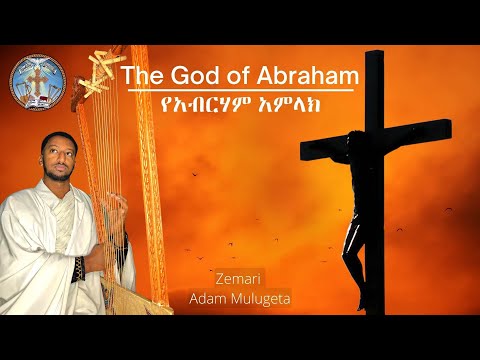 The God Of Abraham የአብርሃም አምላክ