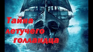 летучий голландец самая страшная тайна всех моряков мира