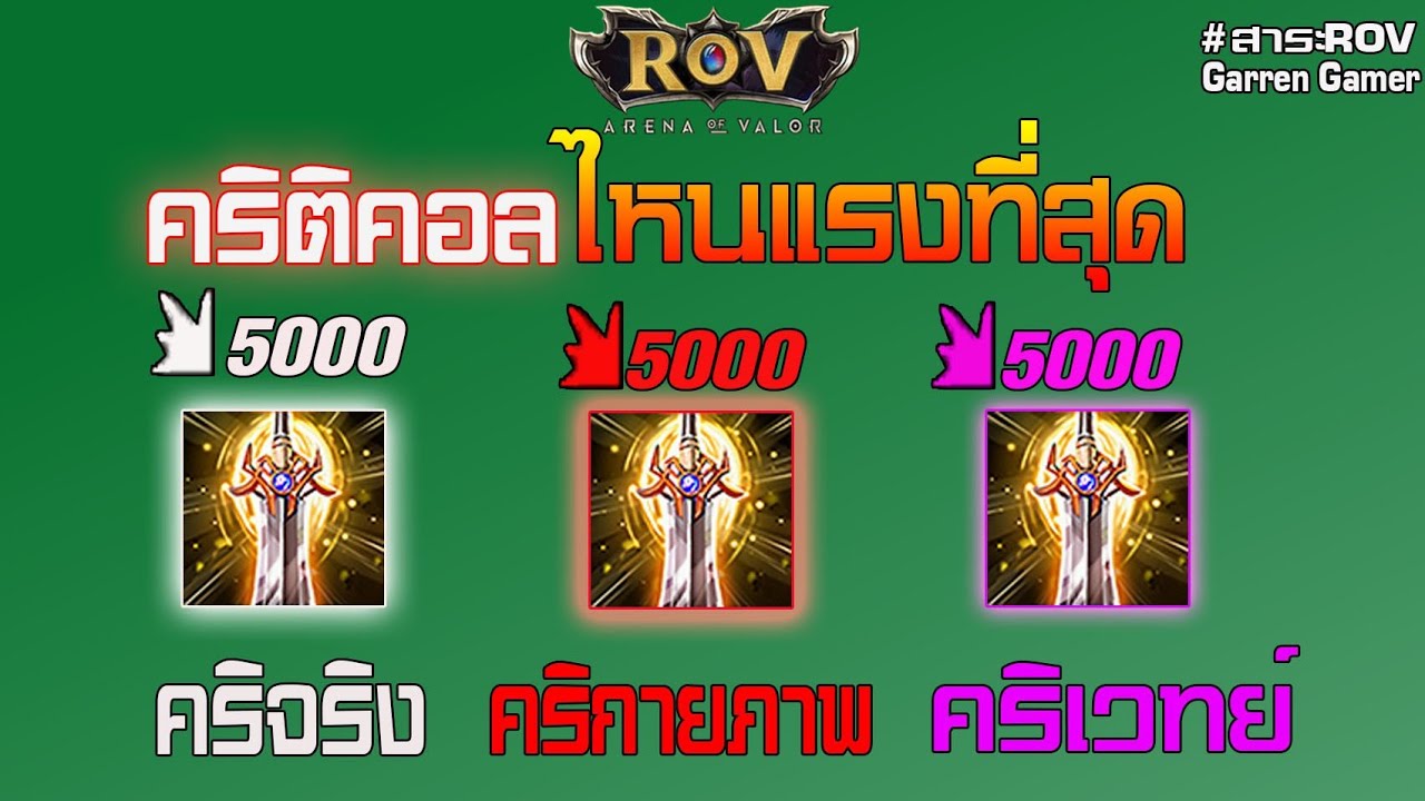 คริติคอล rov  2022  Rov : คริติคอลไหนแรงที่สุด มีคำตอบให้#สาระ