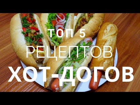 ТОП 5 РЕЦЕПТОВ ХОТ-ДОГОВ