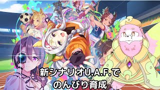 【ウマ娘】のんびり育成雑談しよ～