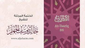 86 سورة الطارق | بصوت الشيخ خالد الجهيّم | المصحف المرتل