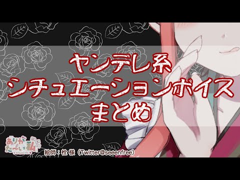 【男性向け/ASMR】ヤンデレ系シチュエーションボイスまとめ【シチュエーションボイス】