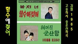[ 오기택노래 ] 향수에 젖어/Nostalgically 1965 김철/Cheol Kim 👍 [ 미리내님 신청곡 ]#0003