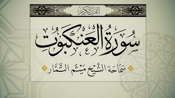 سورة العنكبوت ( من اعمال ليلة القدر ) - الشيخ ميثم التمار
