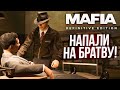 МОИ ПЕРВЫЕ РАЗБОРКИ! ПОПАЛ В СЕМЬЮ И НАПАЛИ НА МОЮ БРАТВУ! (MAFIA: Definitive Edition #2)