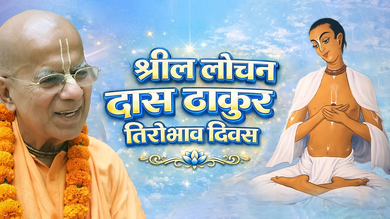 श्रील लोचन दास ठाकुर तिरोभाव दिवस | 8 Jan 2018 | ISKCON Juhu | Srila Gopal Krishna Goswami
