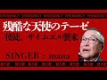 【替え歌】エバンゲリオンの主題歌「残酷な天使のテーゼ」政治の様子を歌にしてみました。