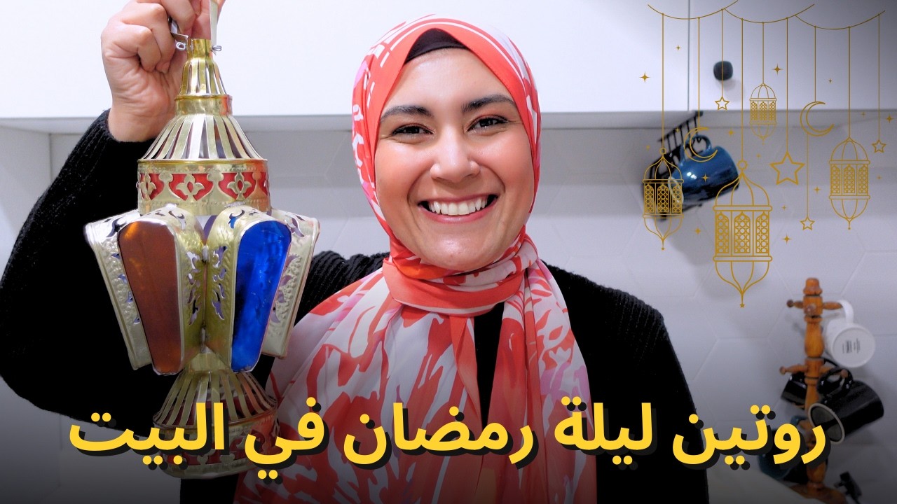 روتين: إيه اللي بعمله ليلة رمضان في البيت؟ 🌙❤️