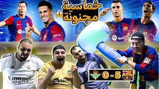 صياح المدريدي😡على فوز برشلونة على ريال بيتيس (5-0) ردة فعل البرشلونية المجنونة 🔥