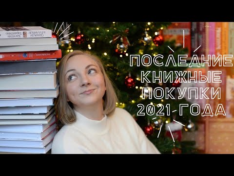 ПОСЛЕДНИЕ КНИЖНЫЕ ПОКУПКИ 2021 ГОДА