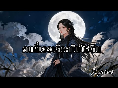 เพลงอกหัก - เพลงคนที่เธอเลือกไม่ใช่ฉัน by: Xyivfaab 