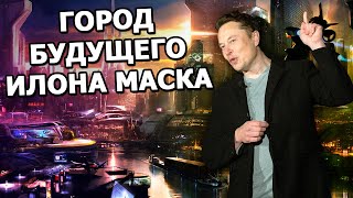 Elon Musk’s city of the future |in Russian|