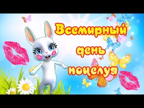 Всемирный день поцелуя! Поздравляю со Всемирным днём поцелуя!