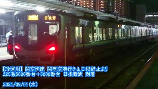 (特111) 225系5000番台 関空快速 関空行き・日根野止まり 日根野駅  到着 (1080p60fps対応)