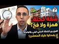 شقة كحلة سمي فيني ولا واجدة الفرق اللي كيقدر يضيع ليك الملاين