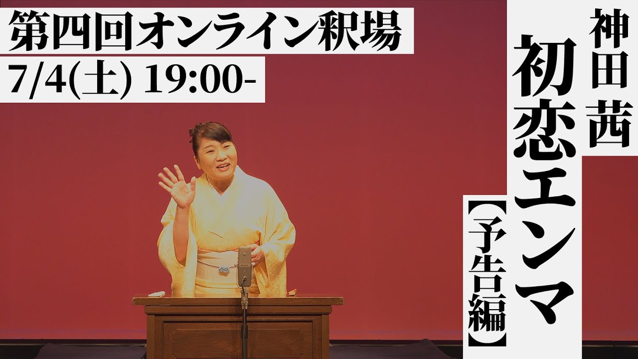 予告編 第四回オンライン釈場出演 神田茜 7 4 土 19 00プレミア公開 Youtube