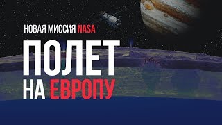 Как NASA будет изучать океан Европы?