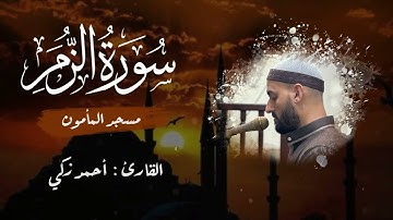 ما تيسر من سورة الزمر للقارئ أحمد زكي | صلاة العشاء | مسجد الجمل | 1446