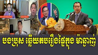 Bong Beysach Talk About Hun Sen