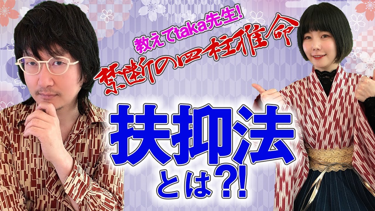 扶抑法とは？　＃禁断の四柱推命