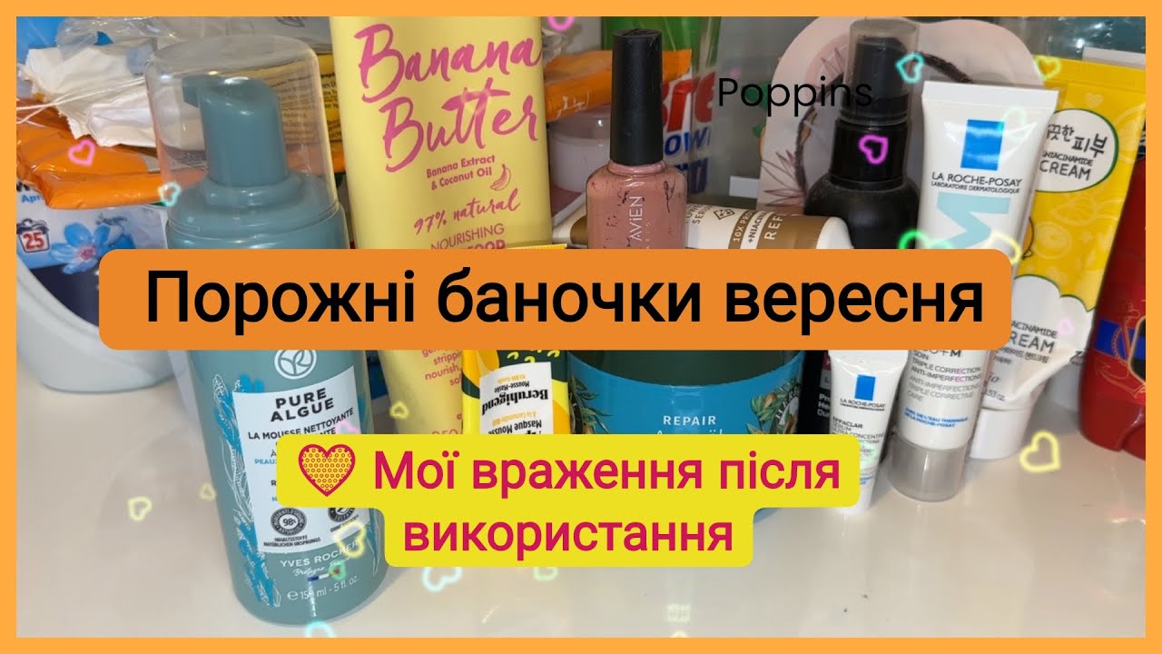 🧴 Порожні баночки вересня | Догляд, косметика, враження 💛