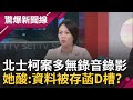 【上集】張益贍怒轟柯文哲&quot;你好膽麥走&quot;! 柯文哲北士科案會議多無錄音錄影 列被告剉咧等? 簡舒培揭公開透明成柯話術酸:資料被存陳智菡D槽?│呂惠敏主持│【驚爆新聞線】20240504│三立新聞台