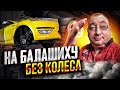 Страна Нищебродия или как я остался без колес. Яндекс пылесос/StasOnOff