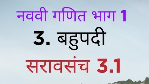 इयत्ता नववी गणित भाग 1 बहुपदी सरावसंच 3.1 | 9th maths part 1 Bahupadi saravsanch 3.1
