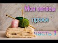 Запасы пряжи. Начало года. Часть 1.