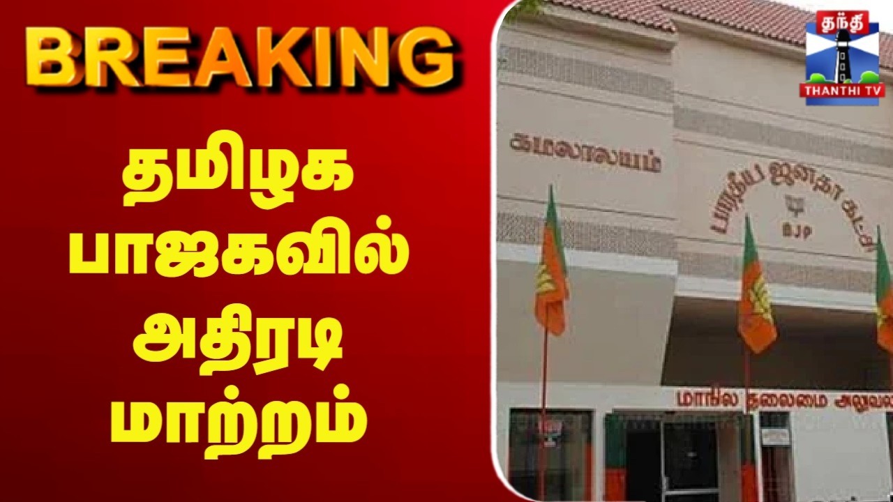🔴LIVE : TN BJP | TN Election 2026 | தமிழக பாஜகவில் அதிரடி மாற்றம்