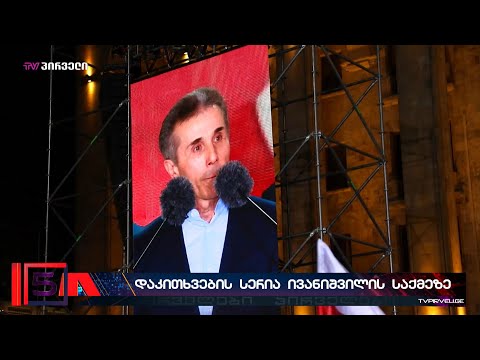 დაკითხვების სერია ივანიშვილის საქმეზე