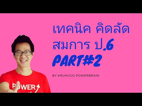 เทคนิค คิดลัด สมการ ป6 part2 โดยครูฮิวโก้