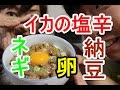 朝食に★イカの塩辛納豆卵ねぎdon♪