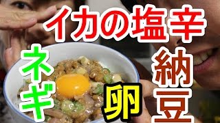 朝食に★イカの塩辛納豆卵ねぎdon♪