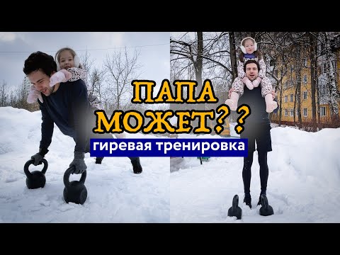 Отцовство | Как поддерживать себя в форме | Гиревой комплекс