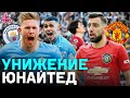 СИТИ УНИЧТОЖИЛ ЮНАЙТЕД | МАСТЕР-КЛАСС ОТ ДЕ БРЕЙНЕ | ДЕМАРШ КРИШТИАНУ