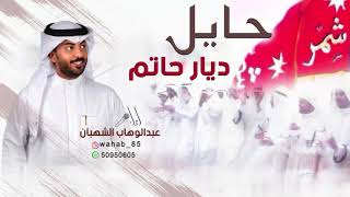 حايل ديار حاتم | اداء عبدالوهاب الشهبان