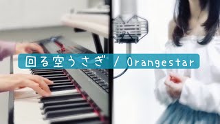 Video thumbnail of "回る空うさぎ / Orangestar【Covered by Kotoha】"