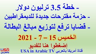 حزمة مقترحات, خطة 3.5 ترليون دولار, قضايا ترفع لتوزيع مبالغ البطالة